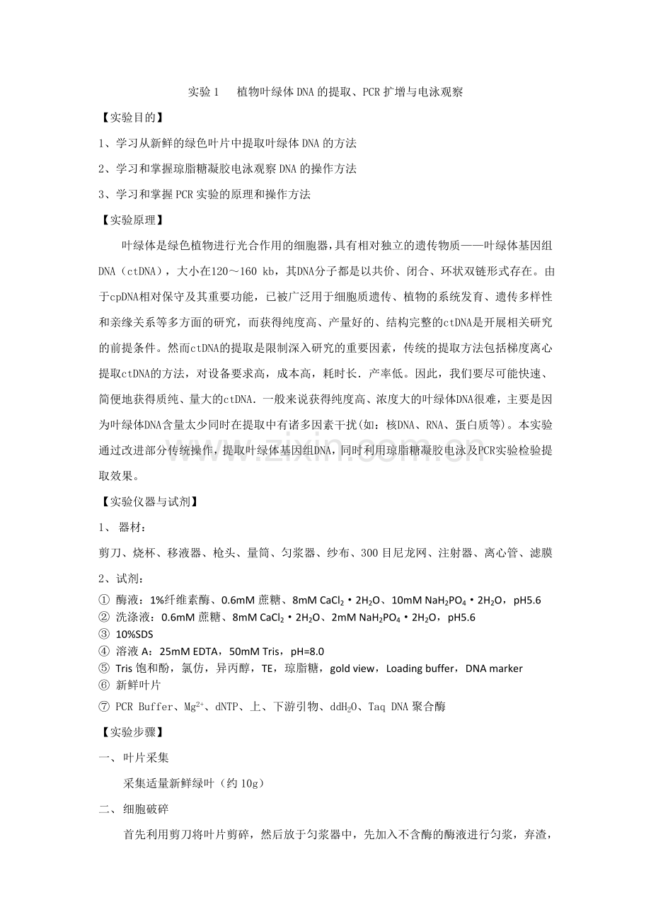植物叶绿体DNA的提取.doc_第1页