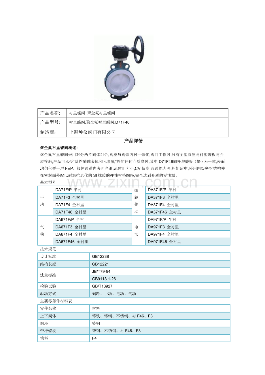 衬里蝶阀 聚全氟衬里蝶阀-上海坤仪阀门有限公司.doc_第1页