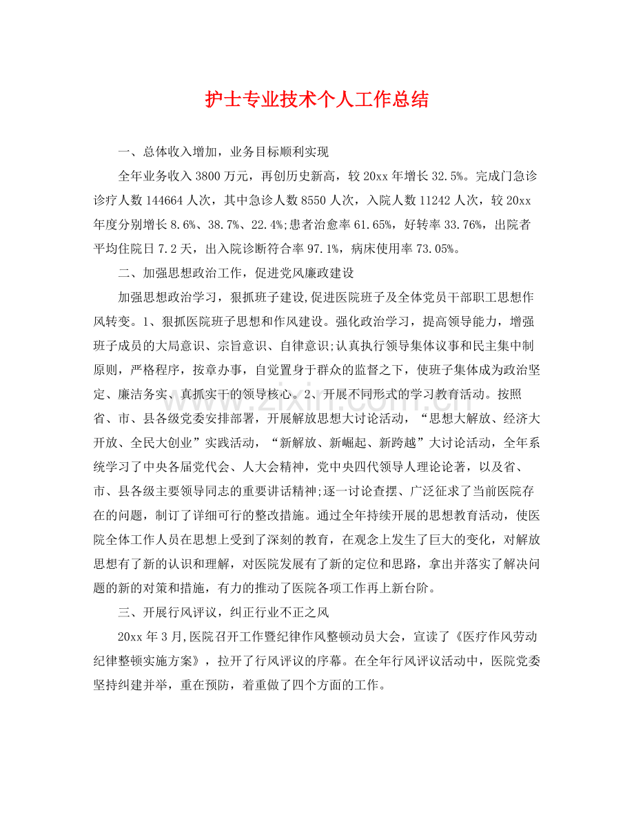 护士专业技术个人工作总结 .docx_第1页