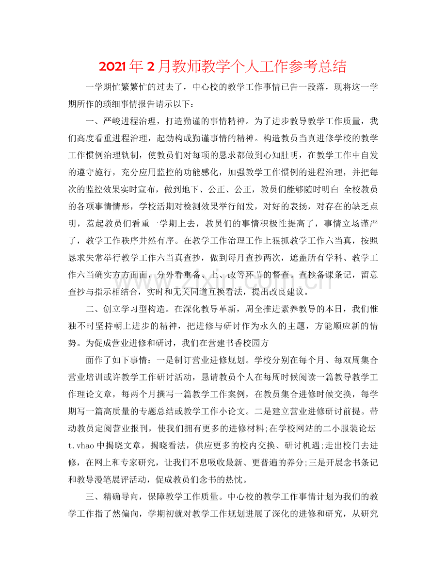 2021年2月教师教学个人工作参考总结.docx_第1页