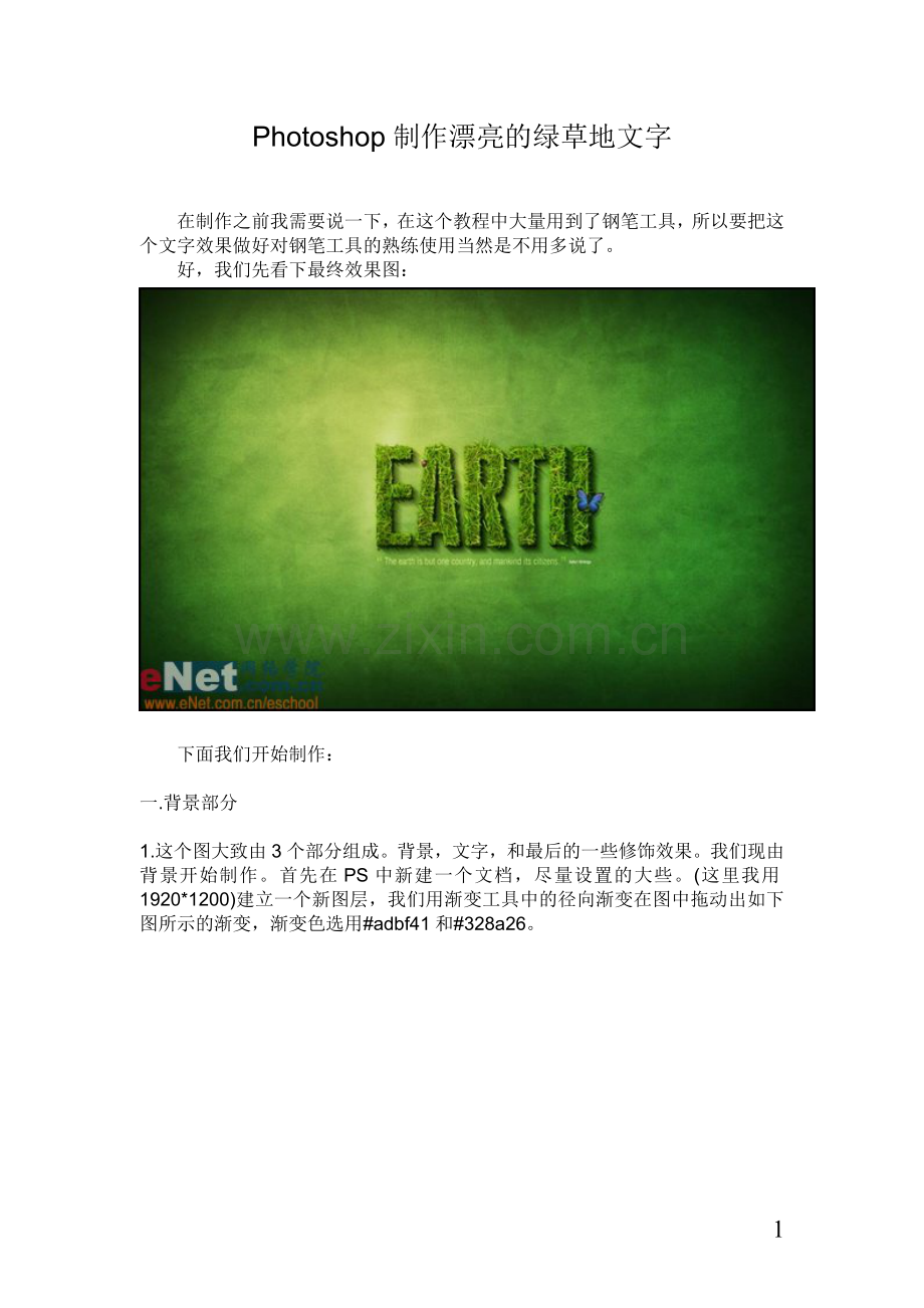 Photoshop制作漂亮的绿草地文字.doc_第1页