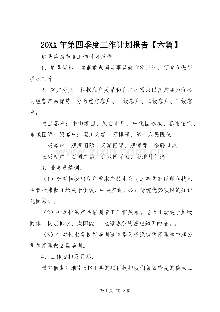 20XX年第四季度工作计划报告【六篇】.docx_第1页