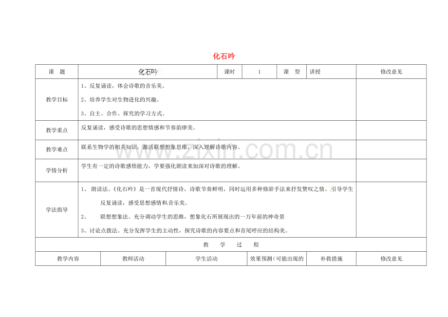 四川省华蓥市明月镇七年级语文上册 21 化石吟教学设计 （新版）新人教版.doc_第1页