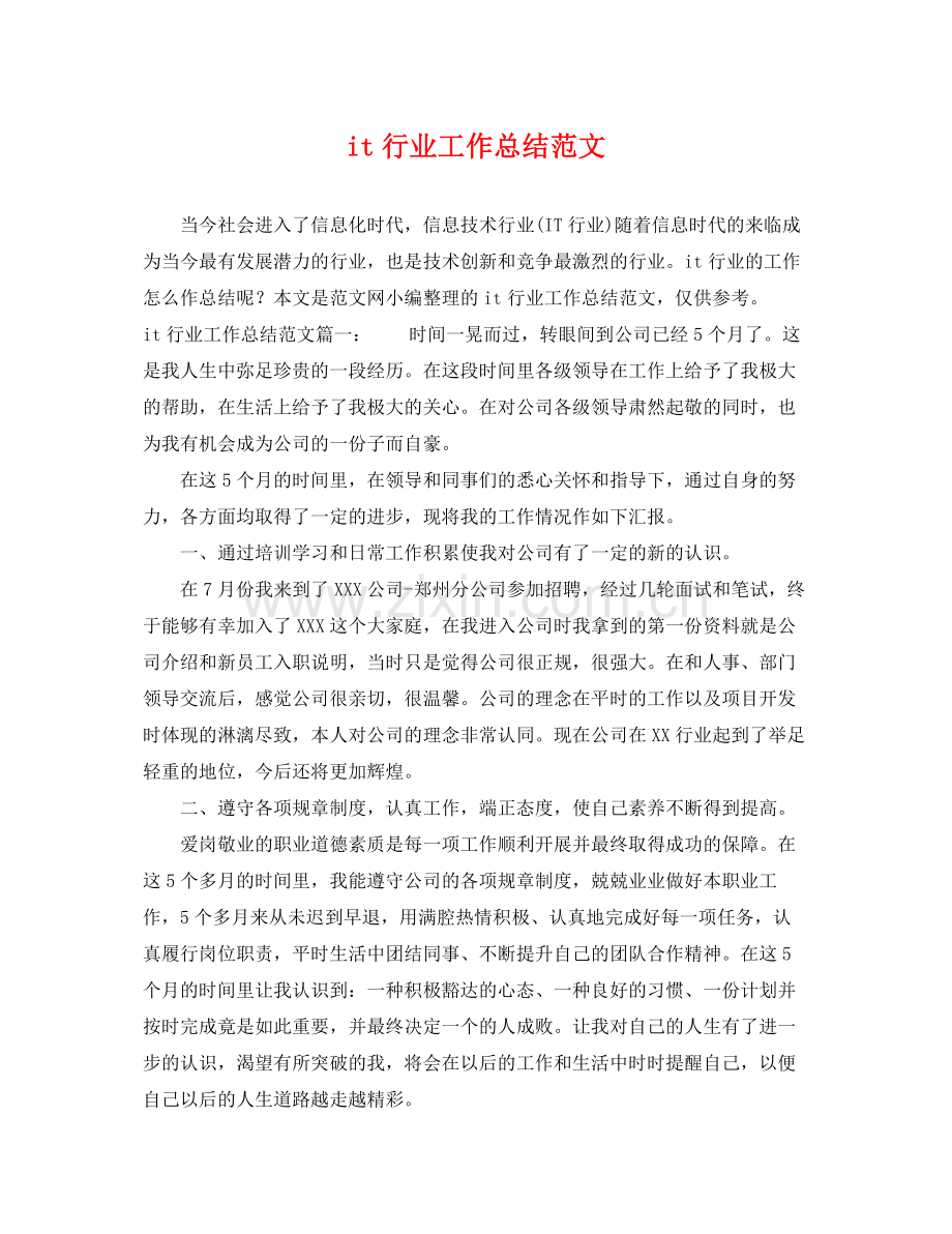 it行业工作总结范文 .docx_第1页