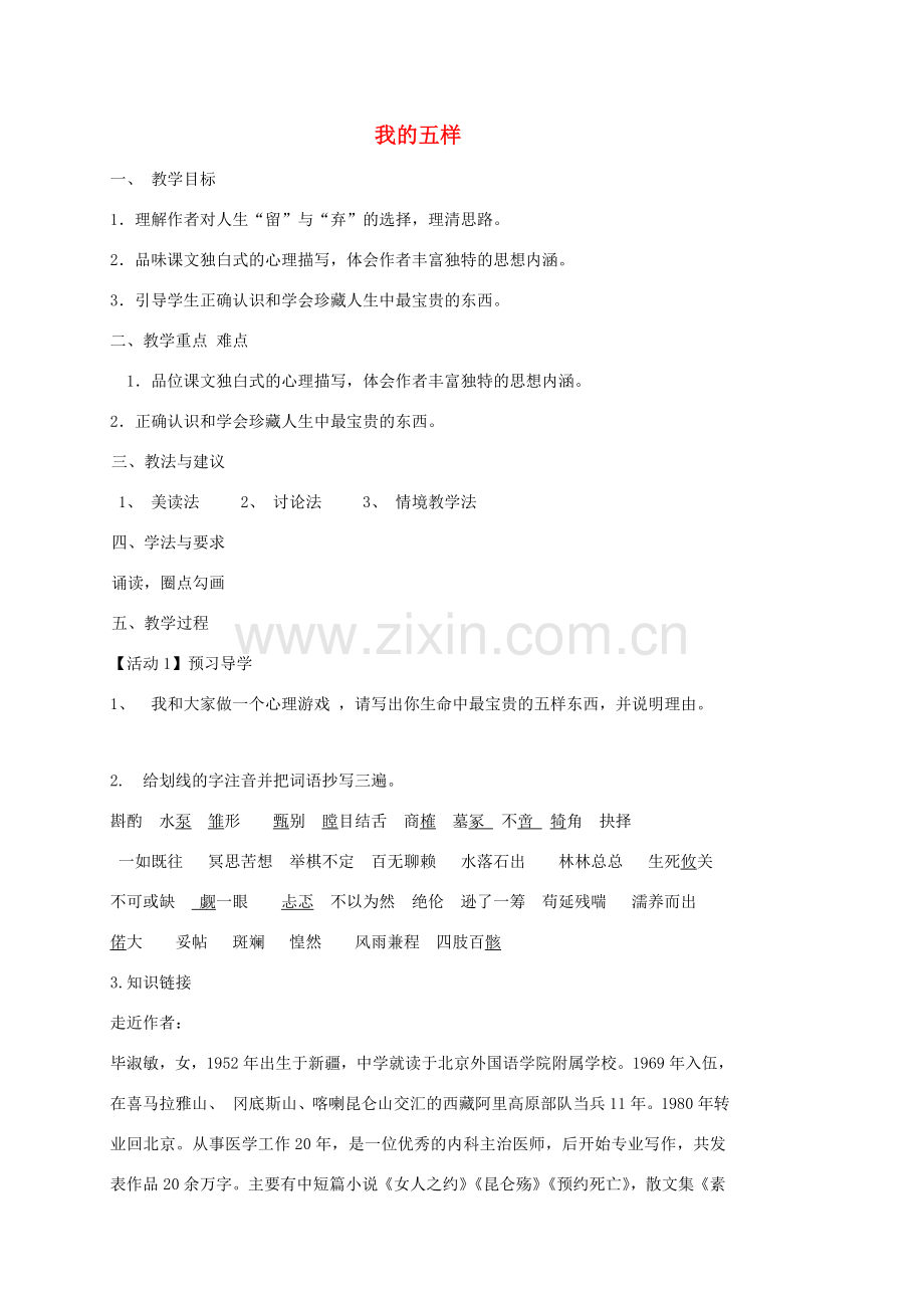 七年级语文下册 第一单元 4 我的五样教案1 鄂教版-鄂教版初中七年级下册语文教案.doc_第1页