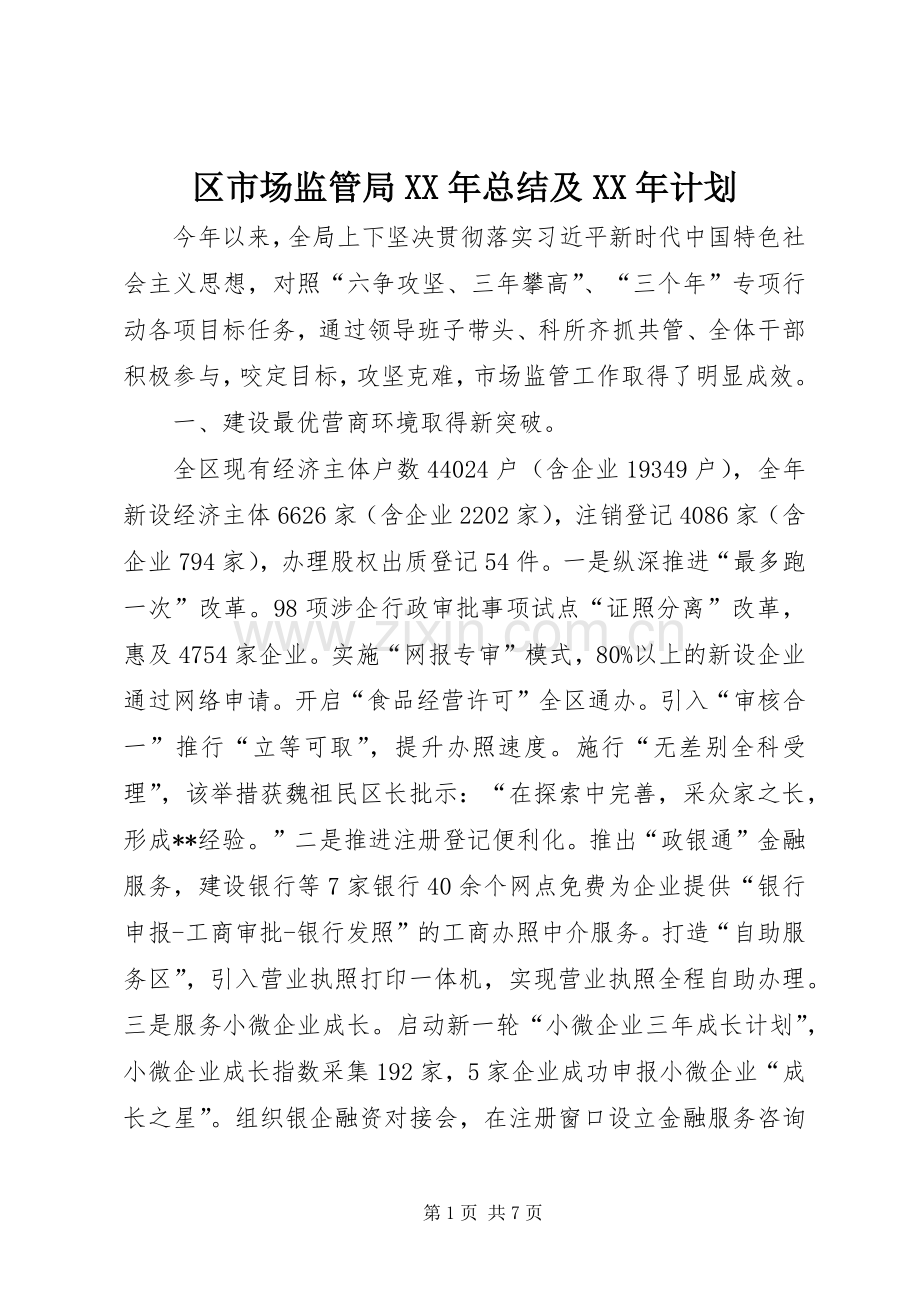 区市场监管局XX年总结及XX年计划_1.docx_第1页