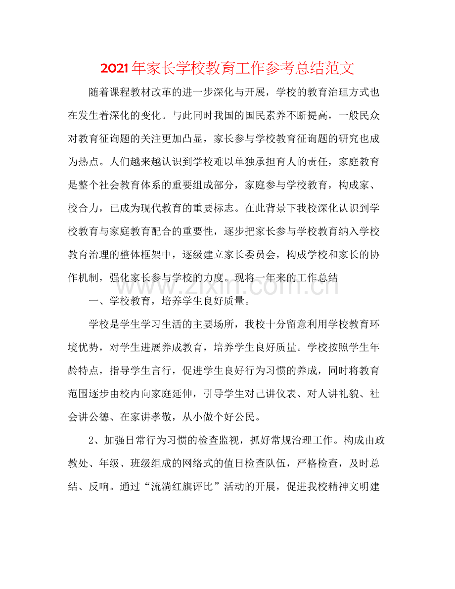 2021年家长学校教育工作参考总结范文.docx_第1页