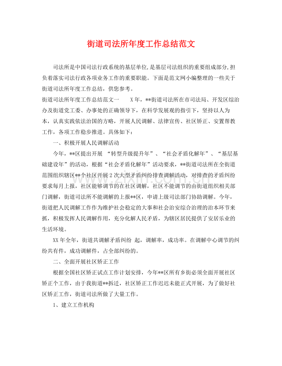 街道司法所年度工作总结范文 .docx_第1页