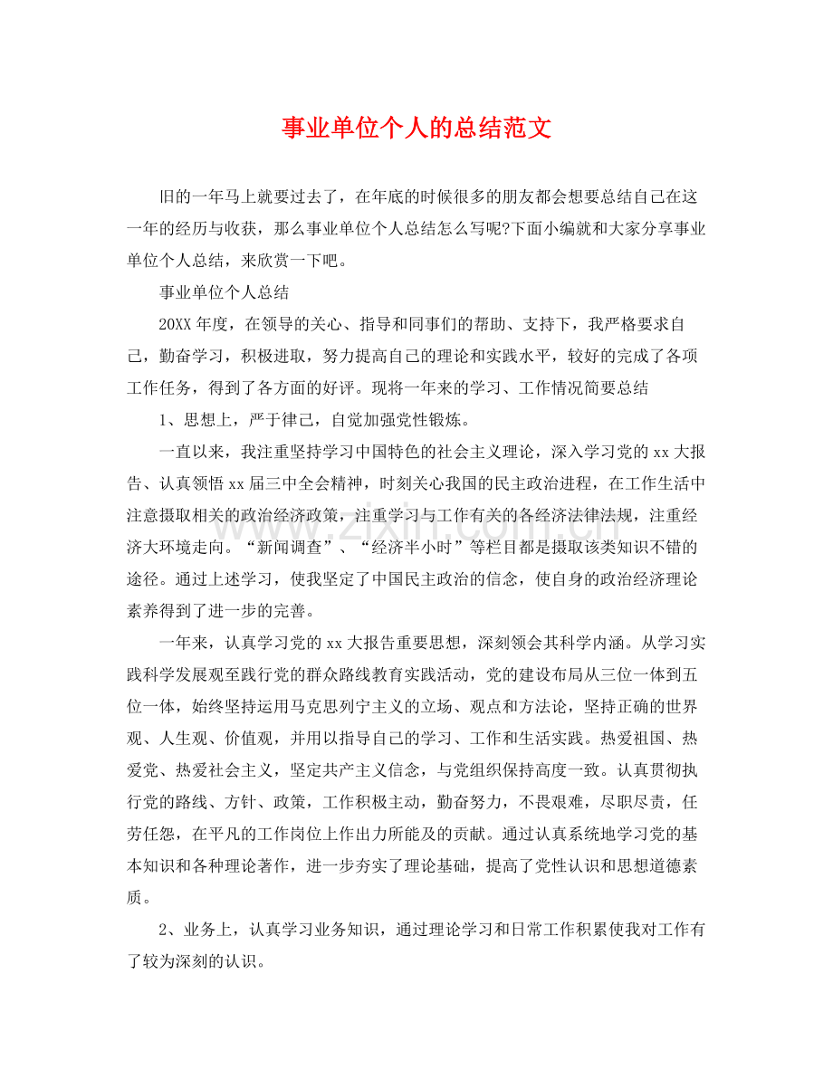 事业单位个人的总结范文 .docx_第1页