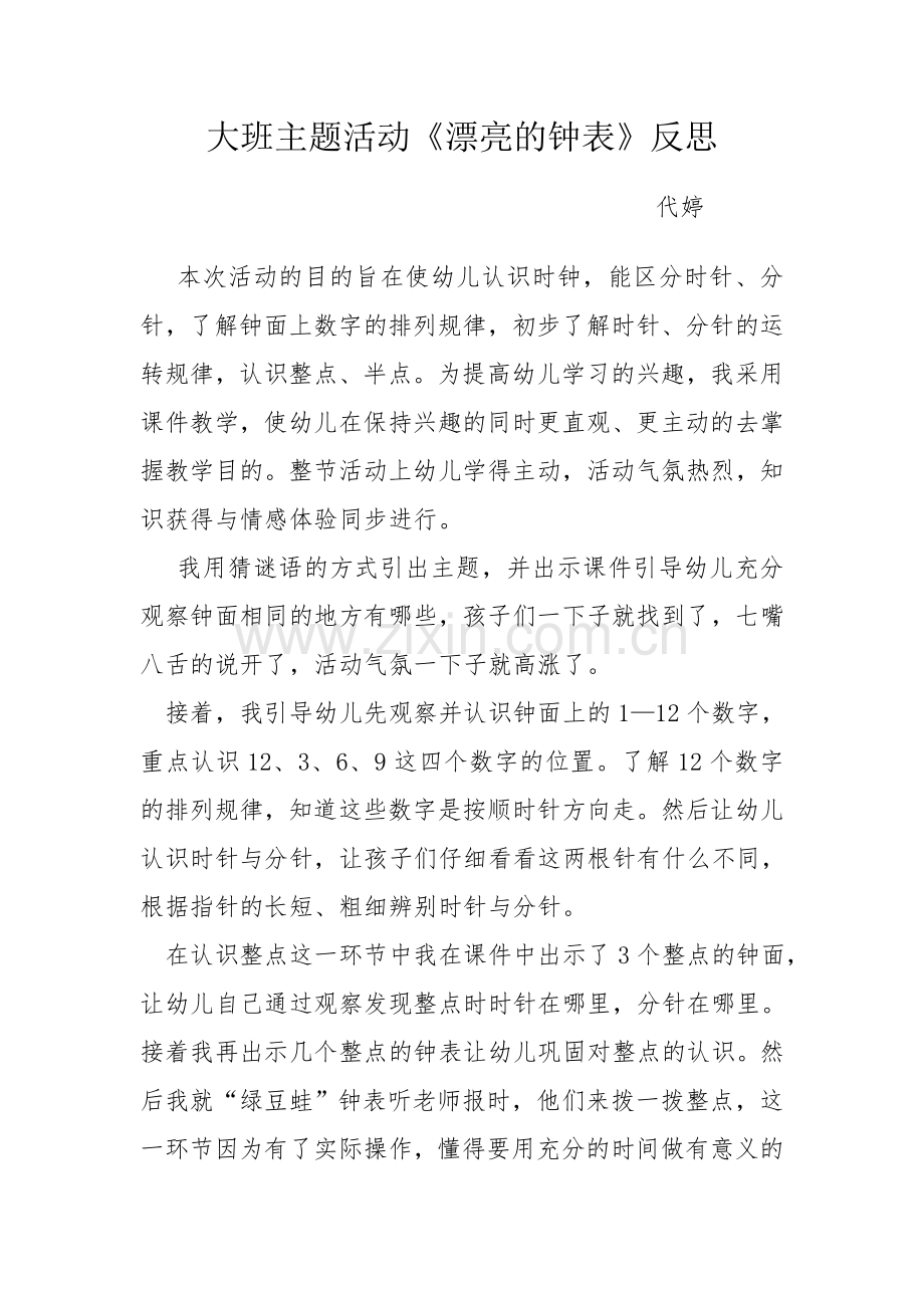 《漂亮的钟表》反思.doc_第1页