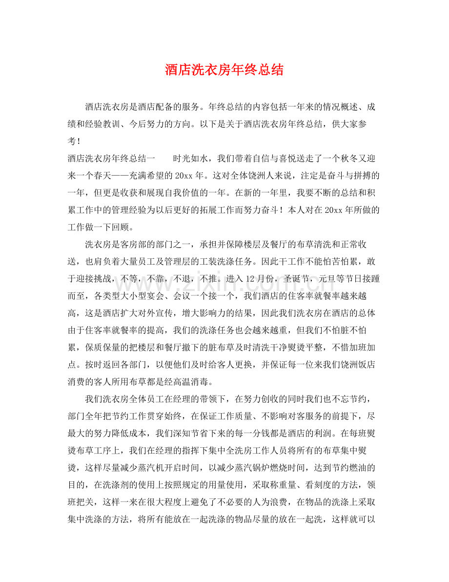 酒店洗衣房年终总结 .docx_第1页
