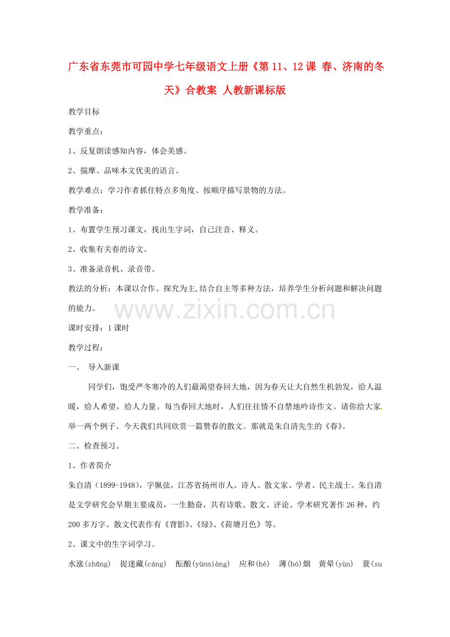 广东省东莞市可园中学七年级语文上册《第11、12课 春、济南的冬天》合教案 人教新课标版.doc_第1页