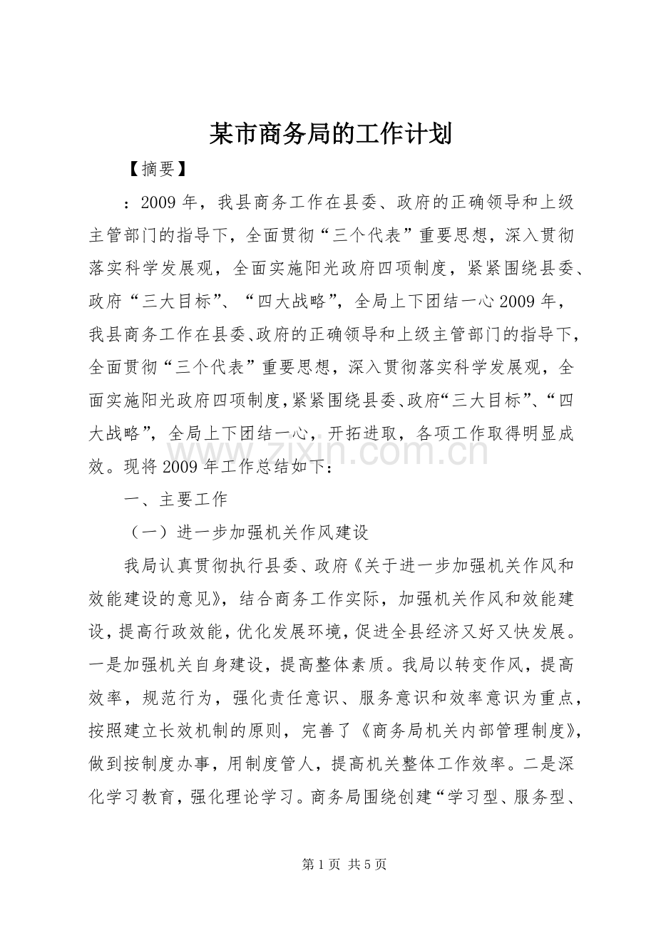某市商务局的工作计划.docx_第1页