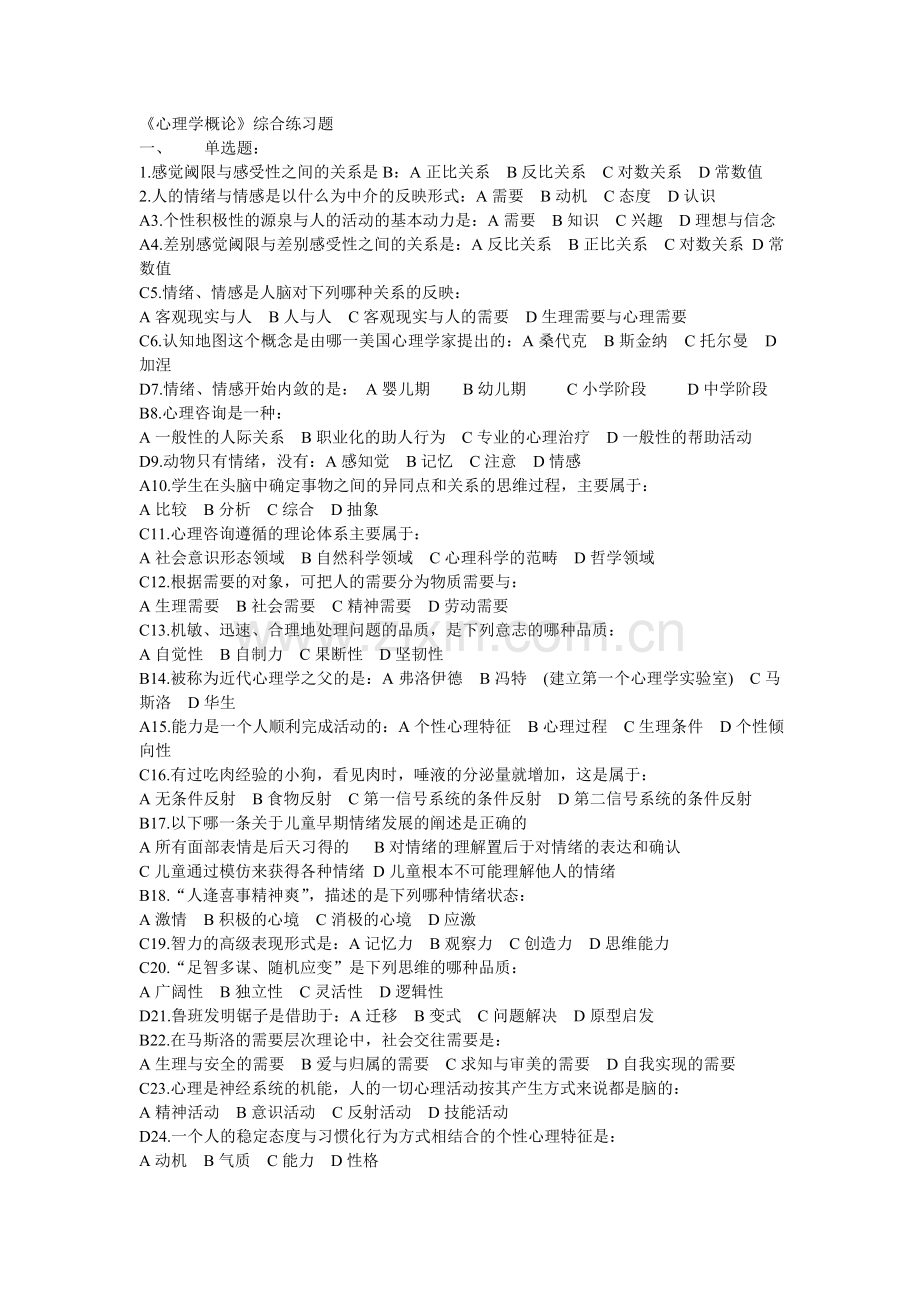 《心理学概论》综合练习题.doc_第1页