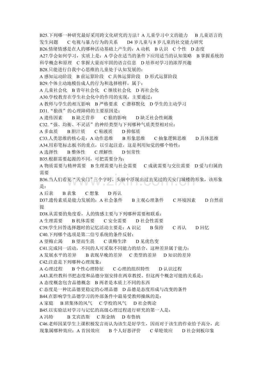 《心理学概论》综合练习题.doc_第2页