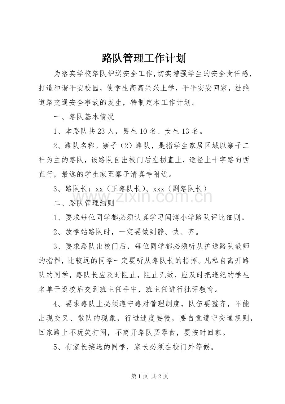 路队管理工作计划.docx_第1页
