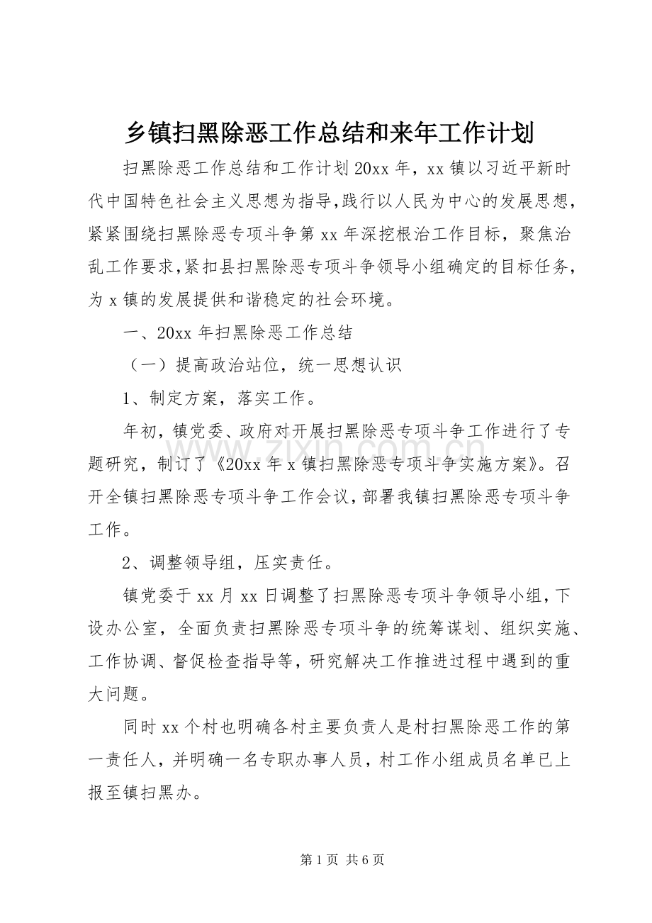 乡镇扫黑除恶工作总结和来年工作计划.docx_第1页