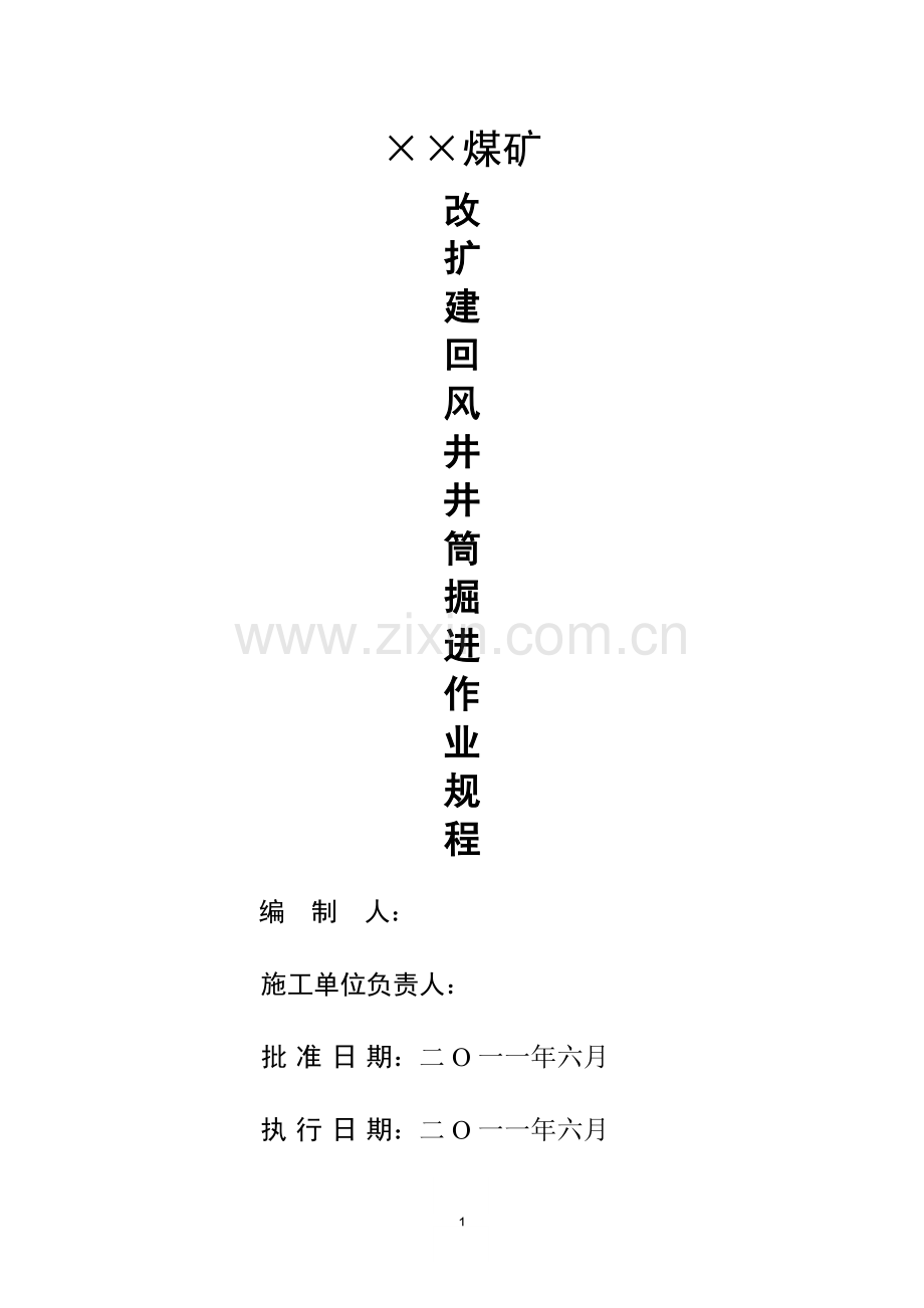 煤矿回风井巷道掘进作业规程.doc_第1页