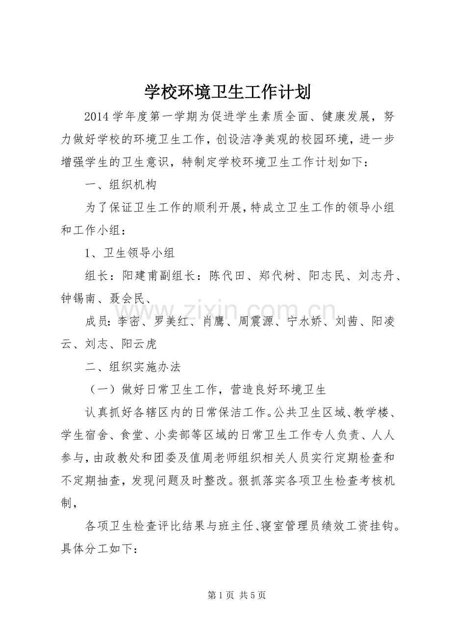 学校环境卫生工作计划_1 .docx_第1页