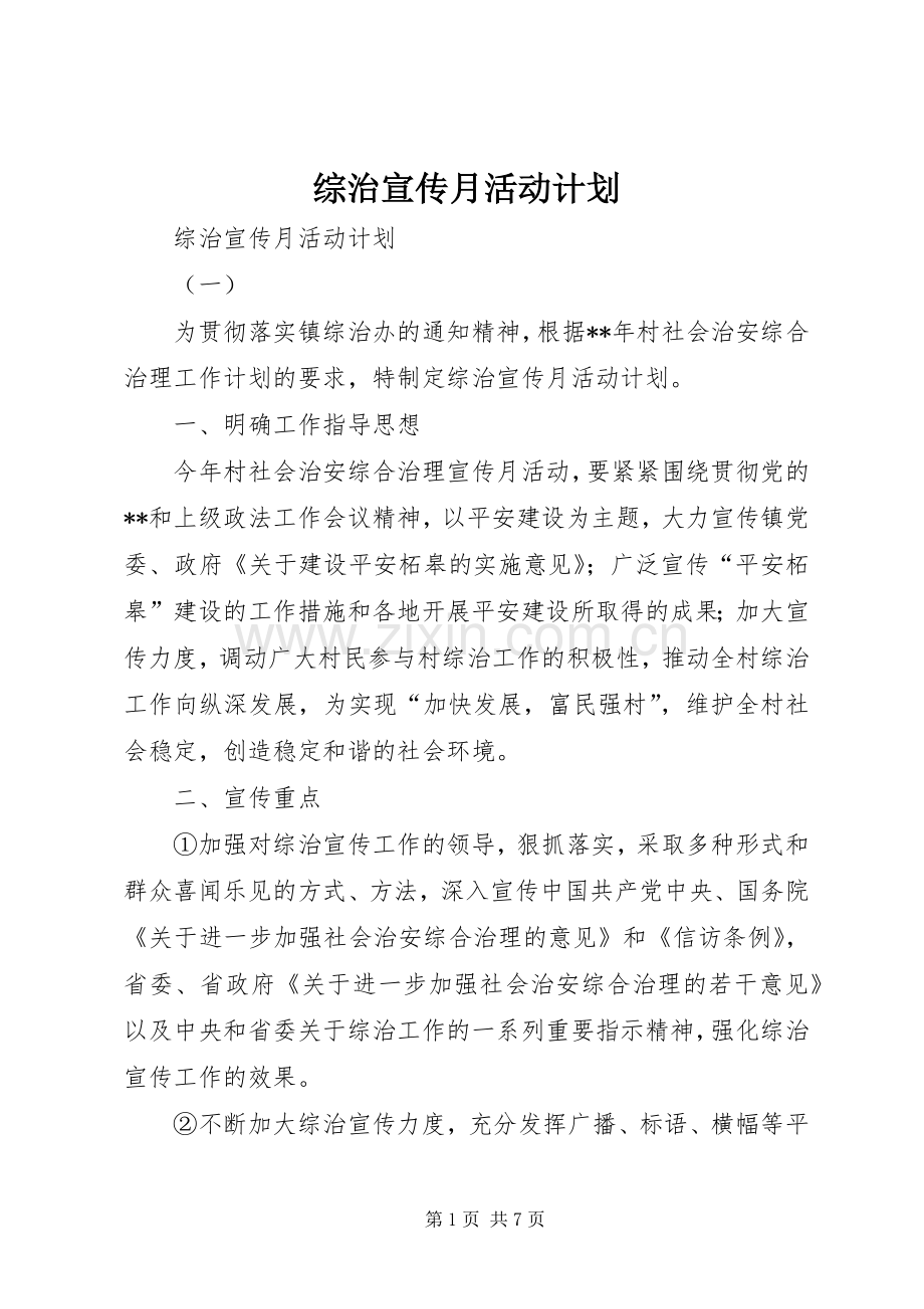 综治宣传月活动计划 .docx_第1页