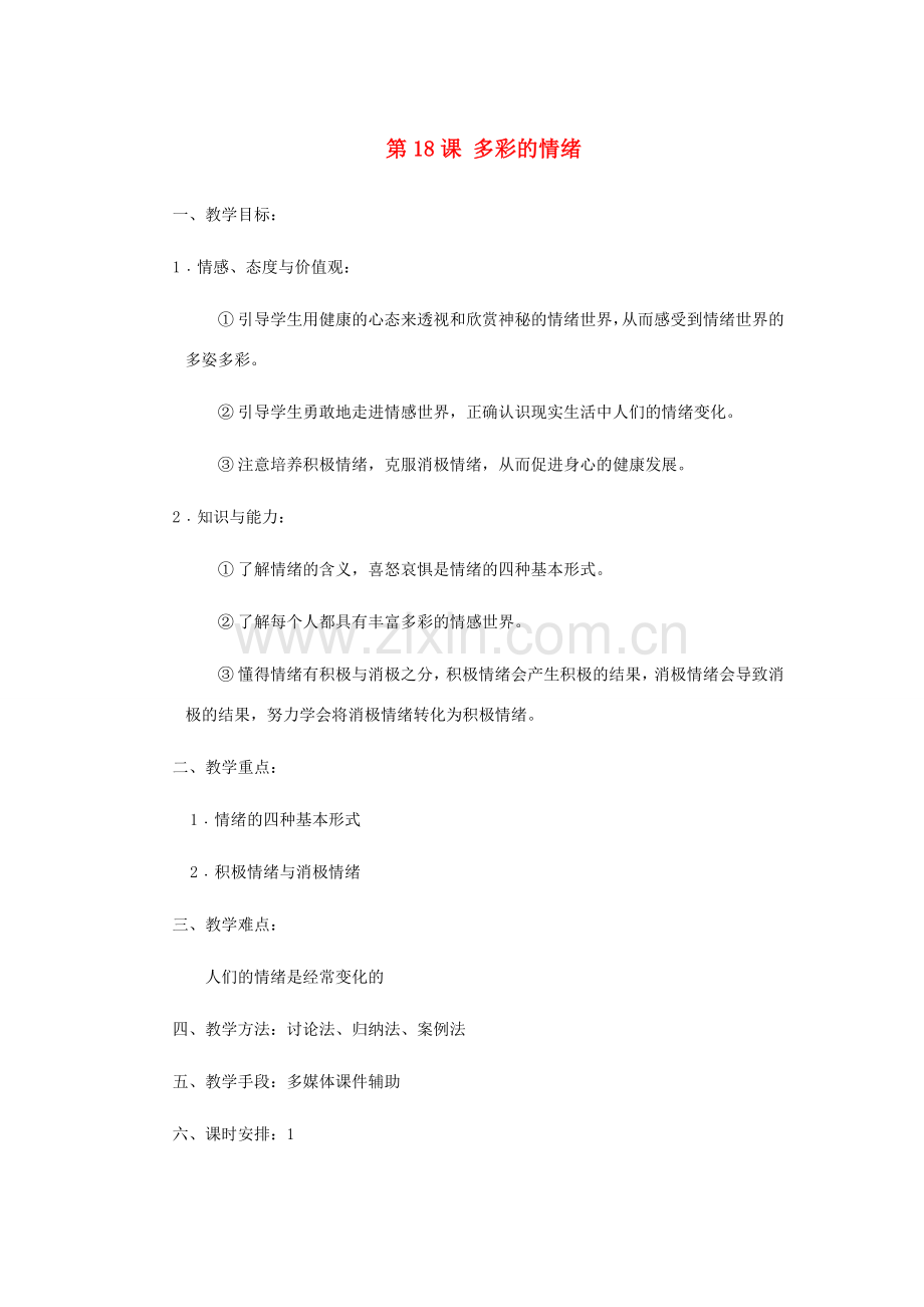 七年级思想品德下册 第十八课《多彩的情绪》教案 苏教版.doc_第1页