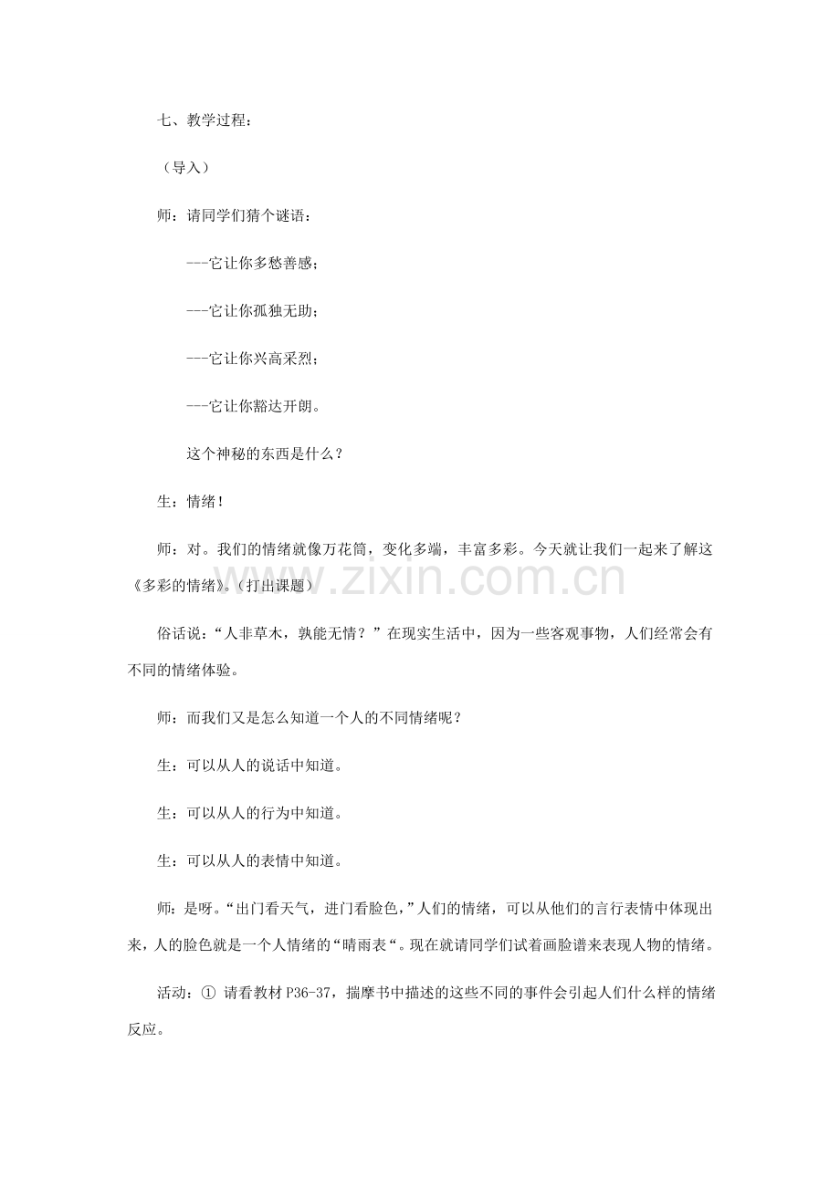 七年级思想品德下册 第十八课《多彩的情绪》教案 苏教版.doc_第2页