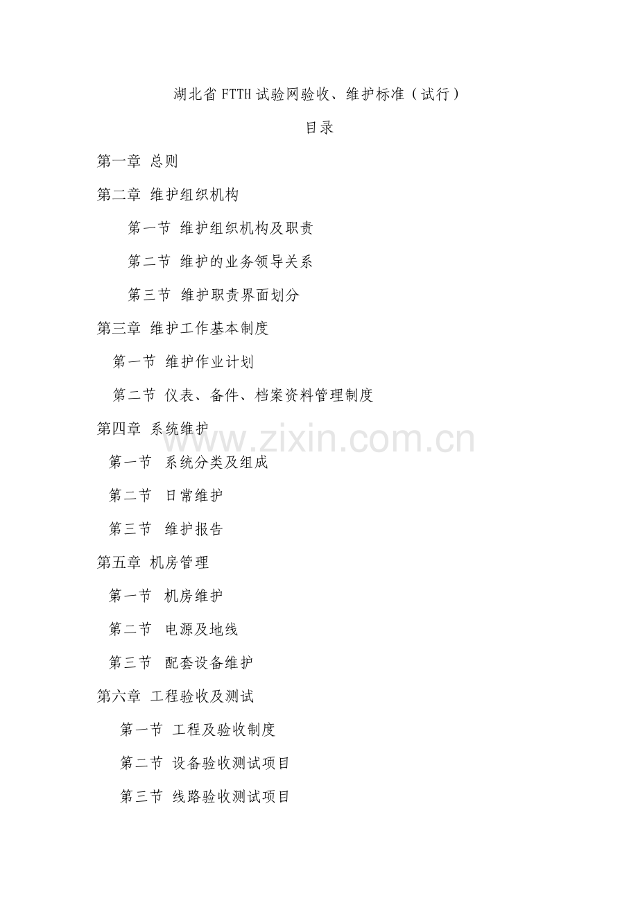 湖北电信FTTH工程维护规范(试行).doc_第1页