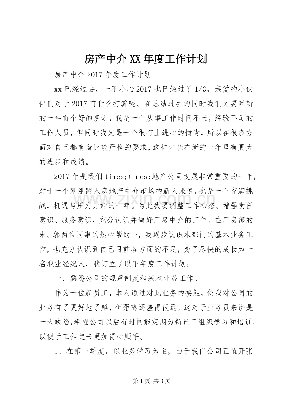 房产中介XX年度工作计划.docx_第1页