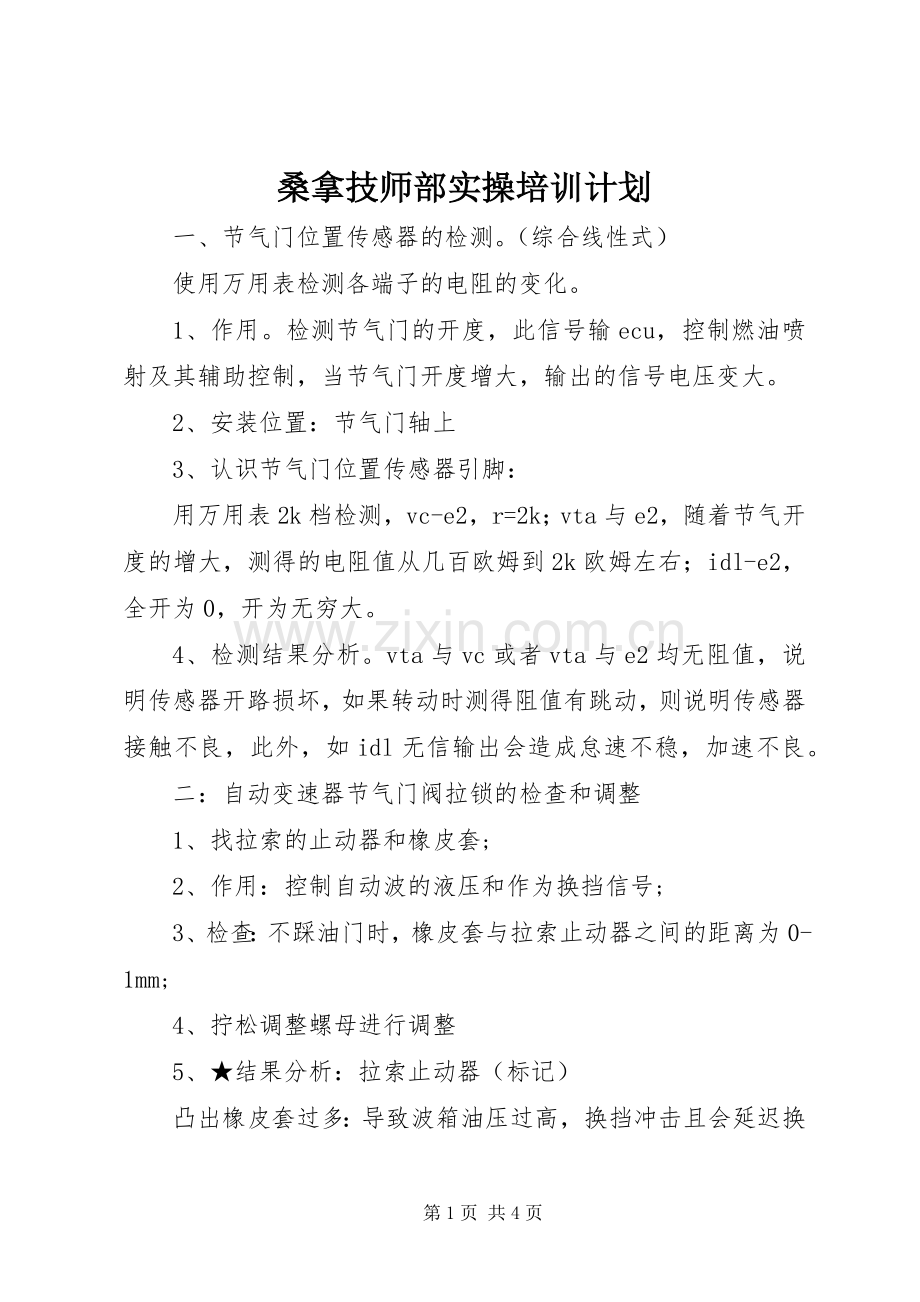 桑拿技师部实操培训计划 .docx_第1页