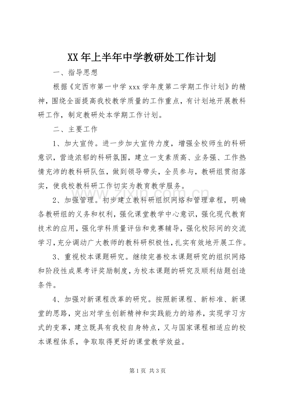 XX年上半年中学教研处工作计划.docx_第1页