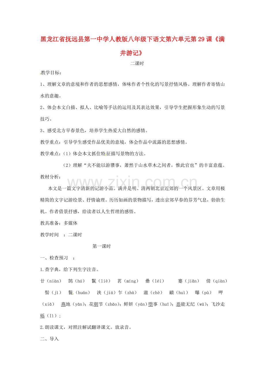 黑龙江省佳木斯市抚远一中八年级语文下册 第六单元《满井游记》教案 人教新课标版.doc_第1页