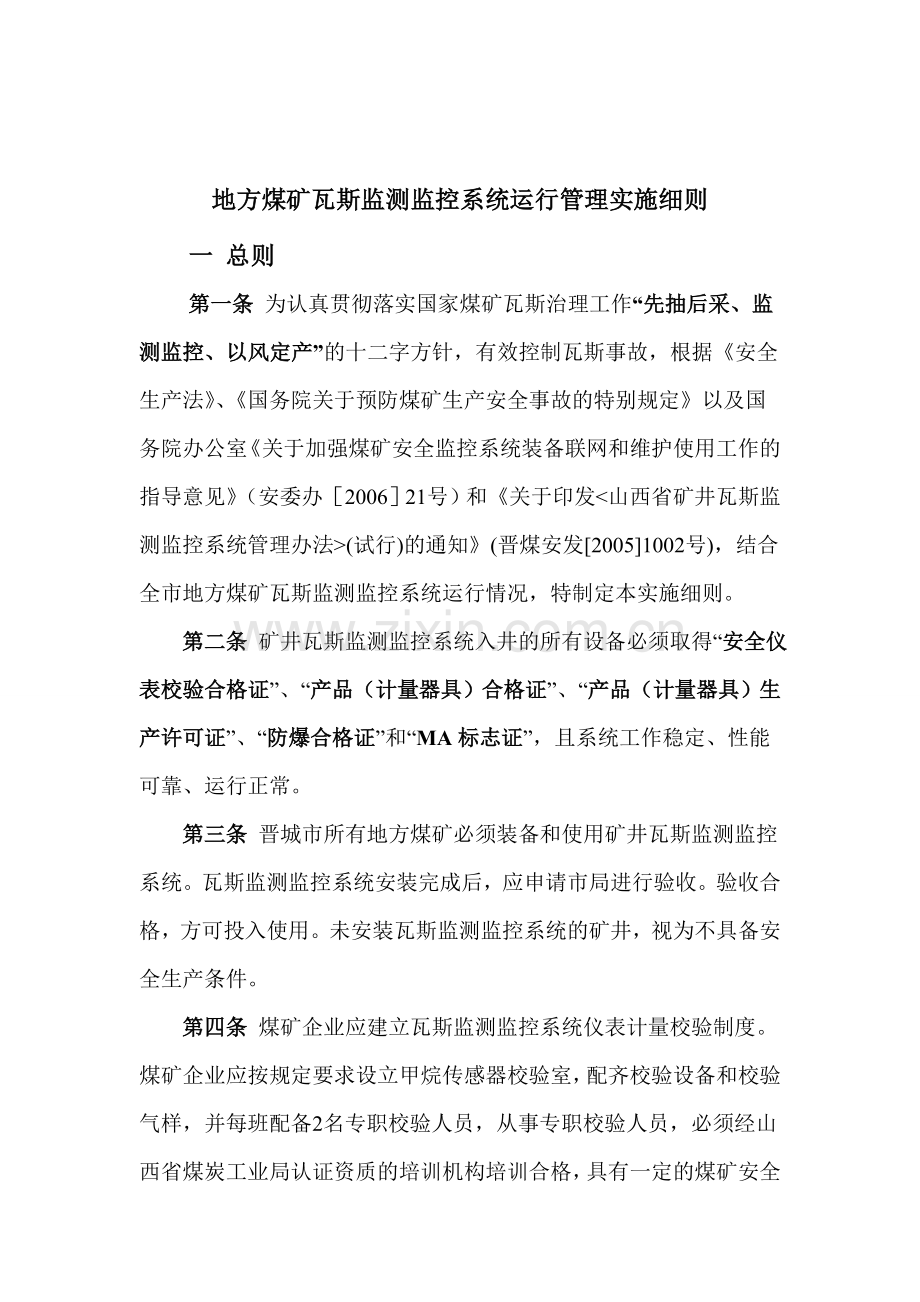 地方煤矿瓦斯监测监控系统运行管理实施细则.doc_第1页