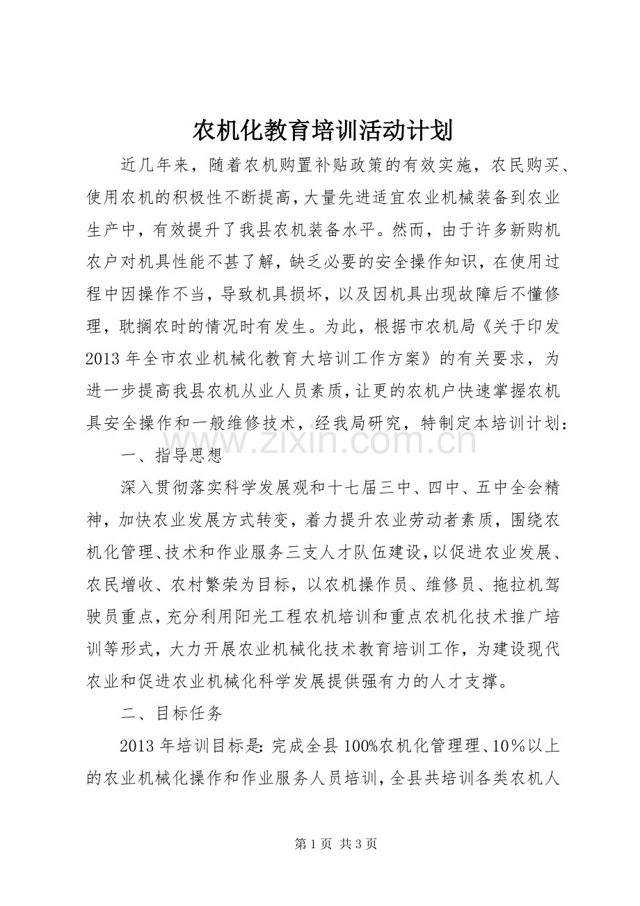农机化教育培训活动计划.docx_第1页