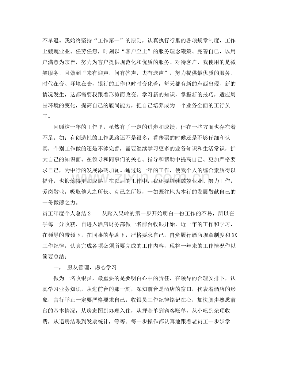 关于写员工年度个人总结 .docx_第2页