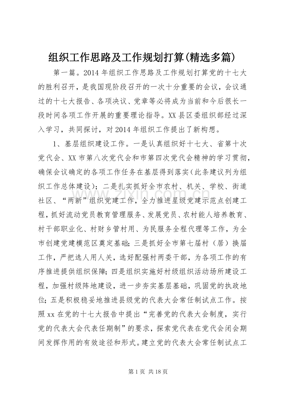 组织工作思路及工作规划打算(多篇)_1.docx_第1页