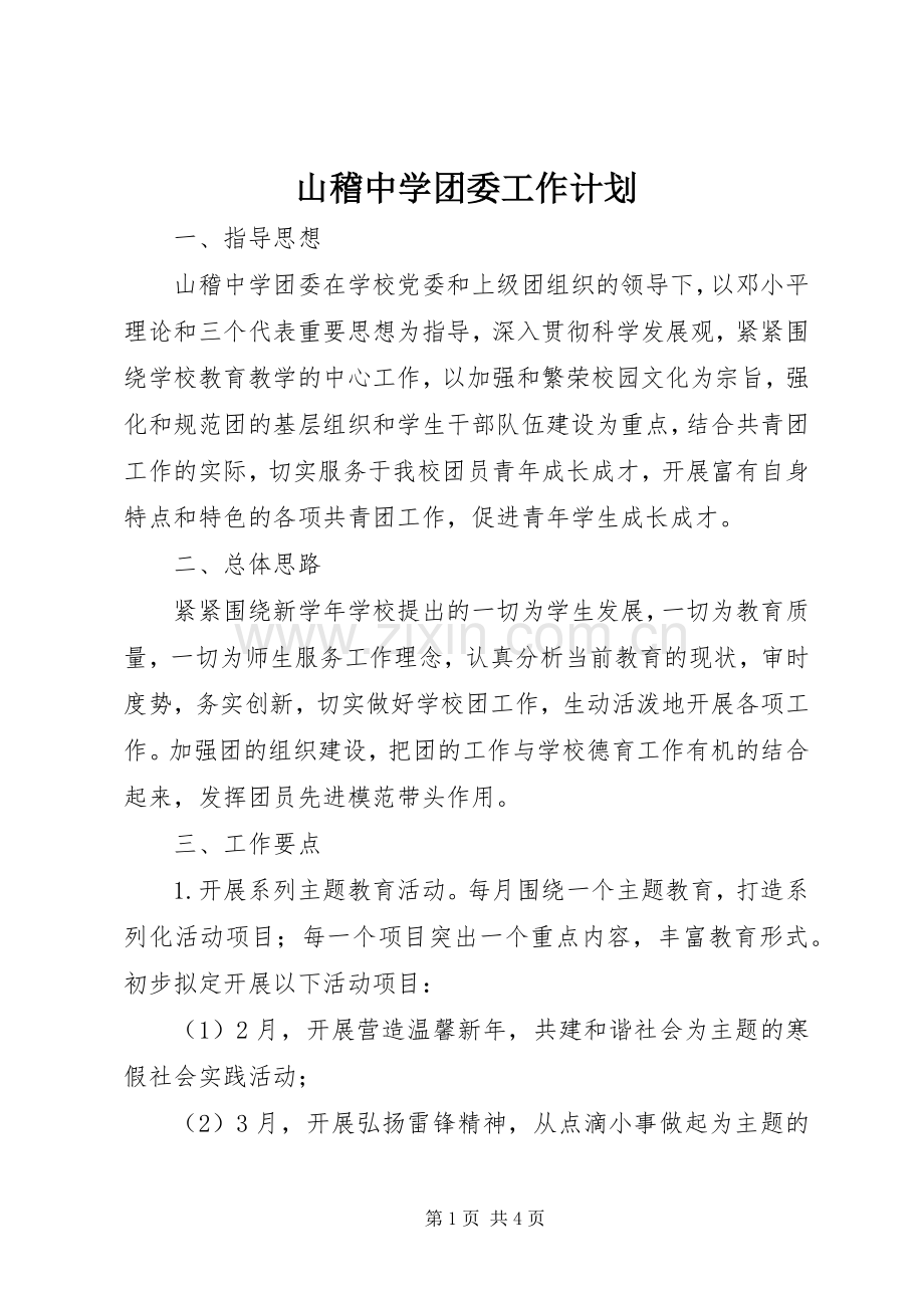 山稽中学团委工作计划.docx_第1页