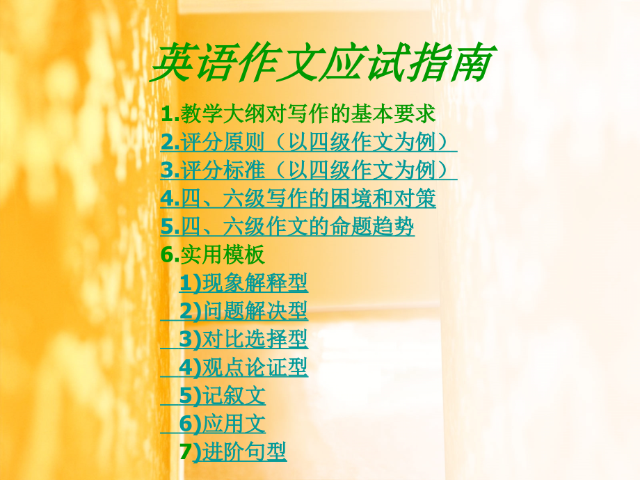 英语作文应试指南.ppt_第1页