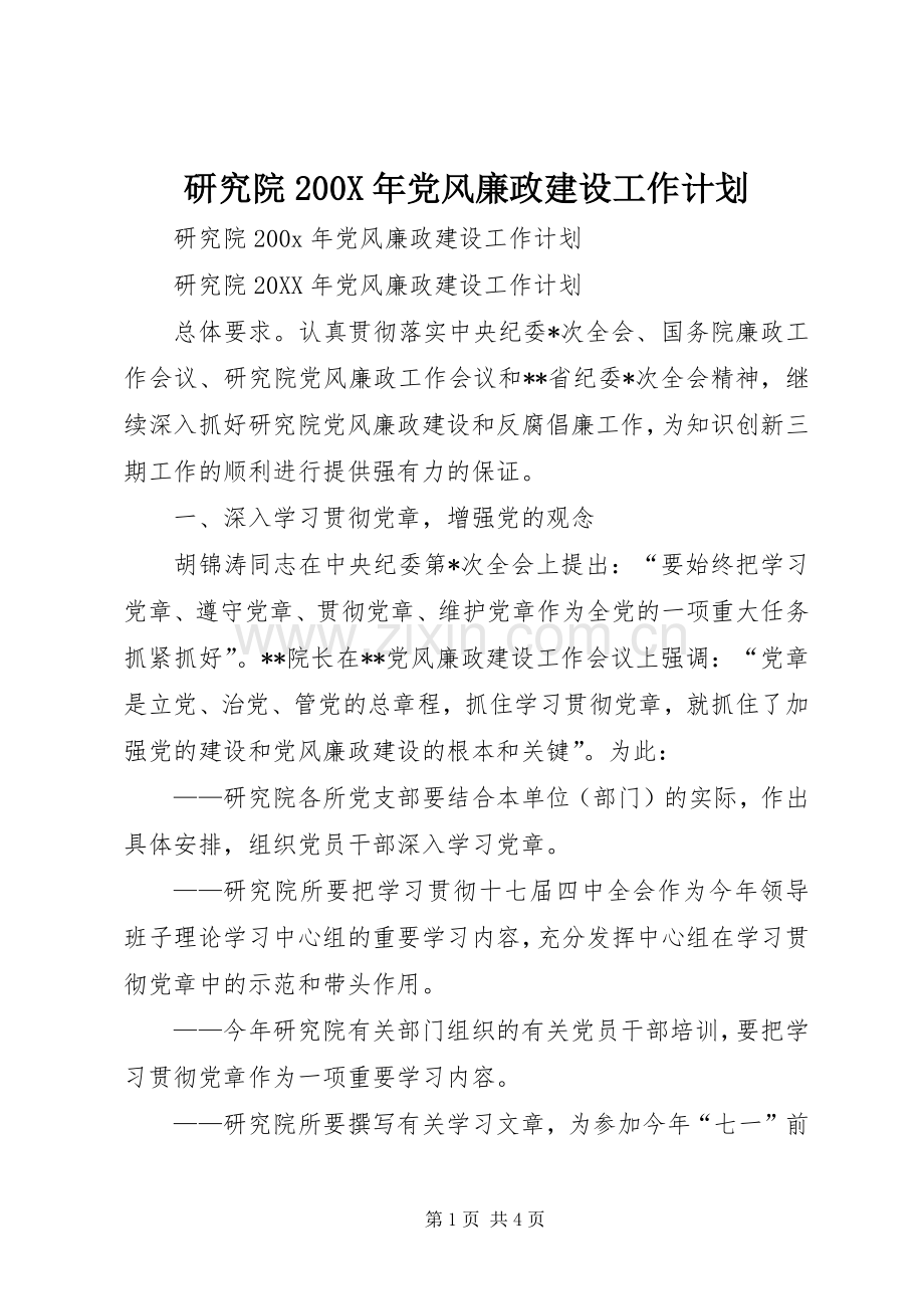研究院200X年党风廉政建设工作计划.docx_第1页