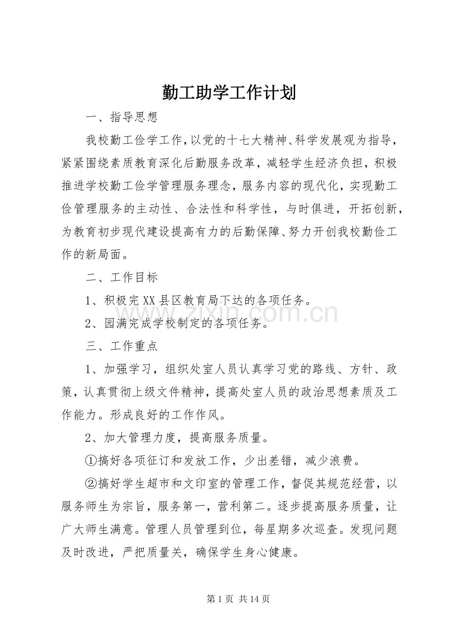 勤工助学工作计划_1.docx_第1页