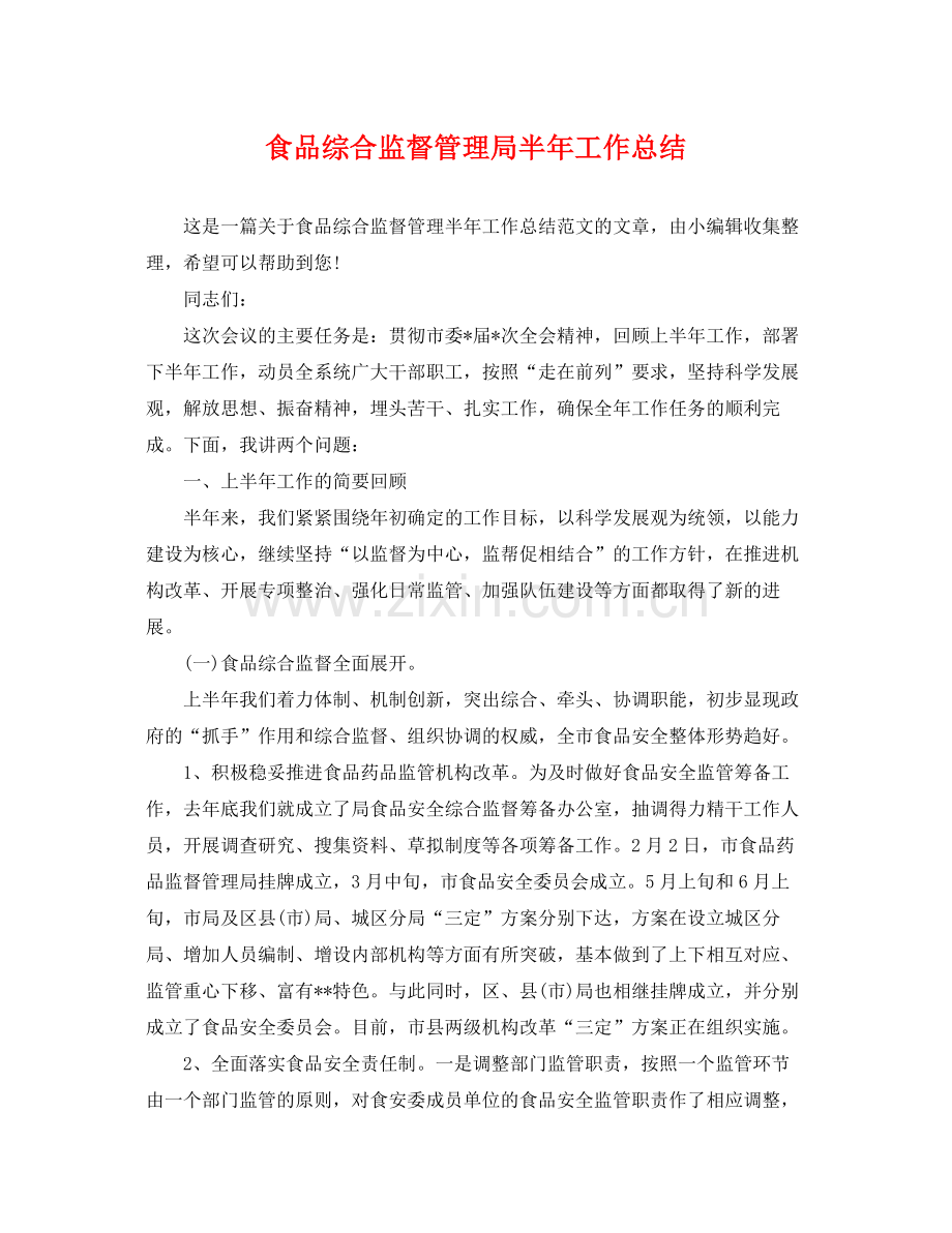 食品综合监督管理局半年工作总结 .docx_第1页