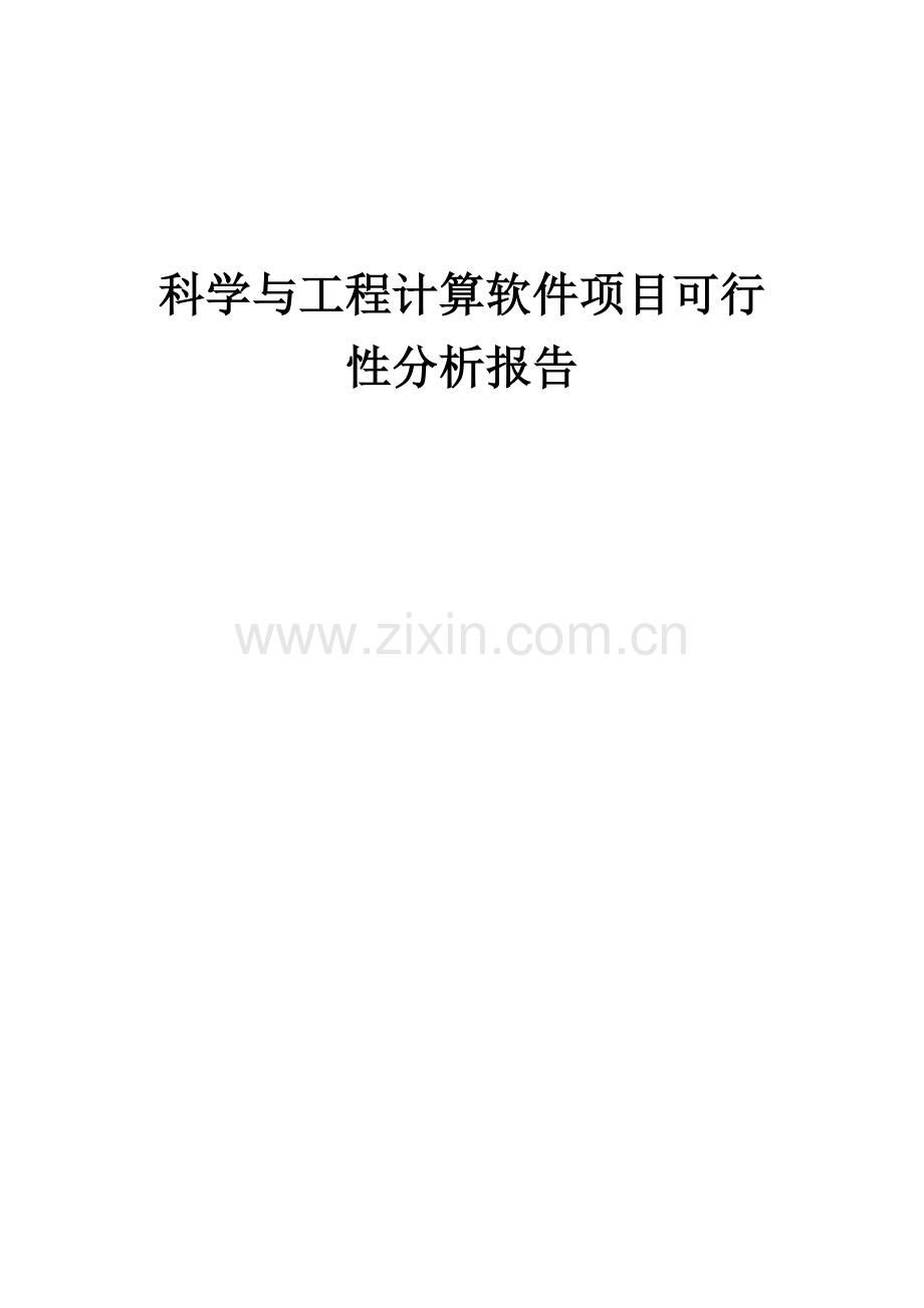 科学与工程计算软件项目可行性分析报告.docx_第1页