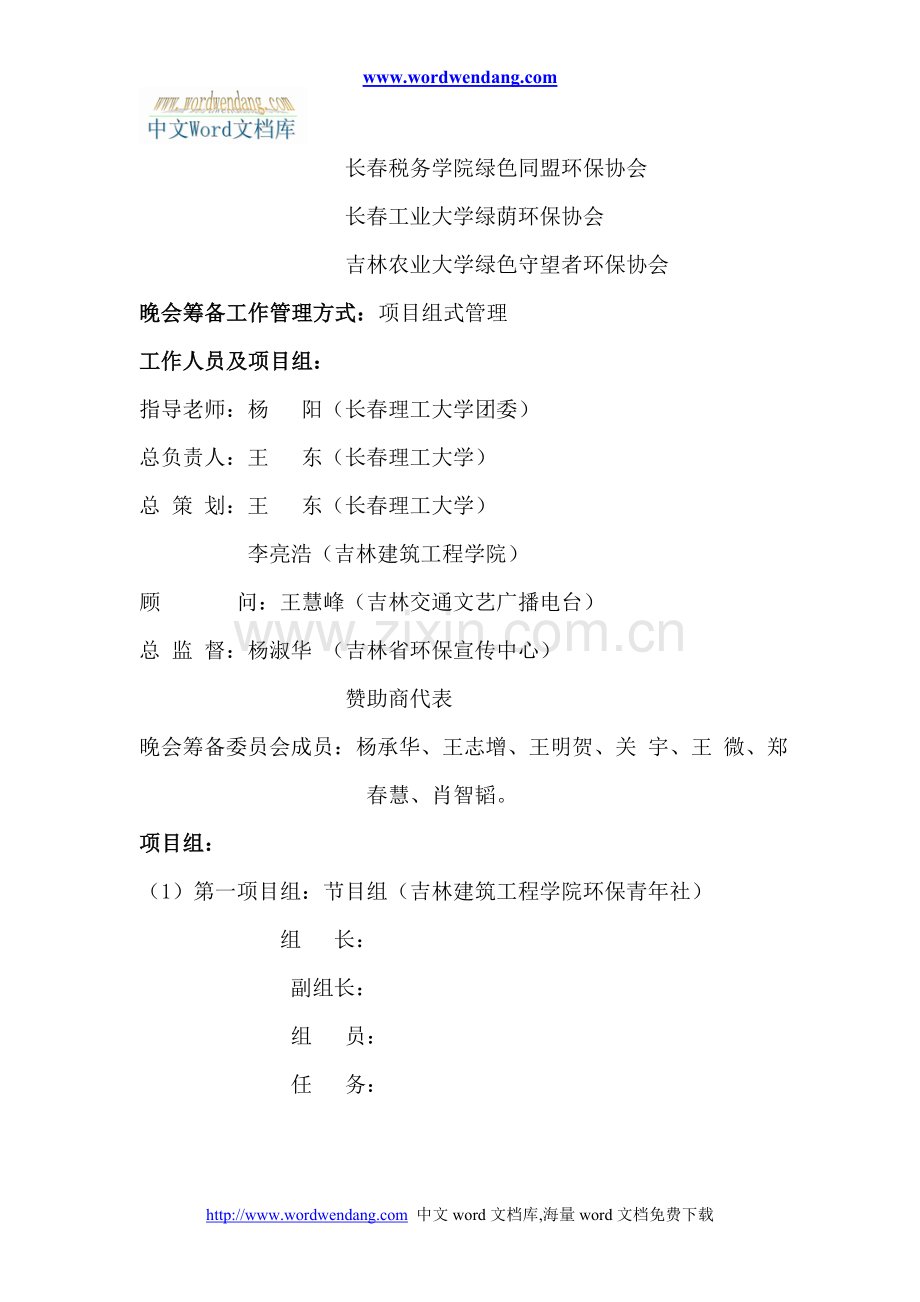首届长春市大学生大型环保公益晚会策划书.doc_第2页