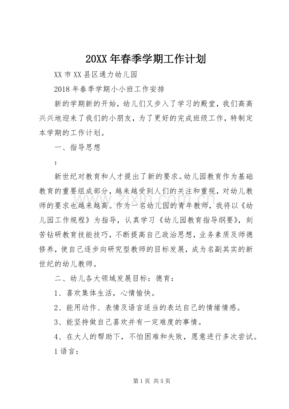 20XX年春季学期工作计划.docx_第1页