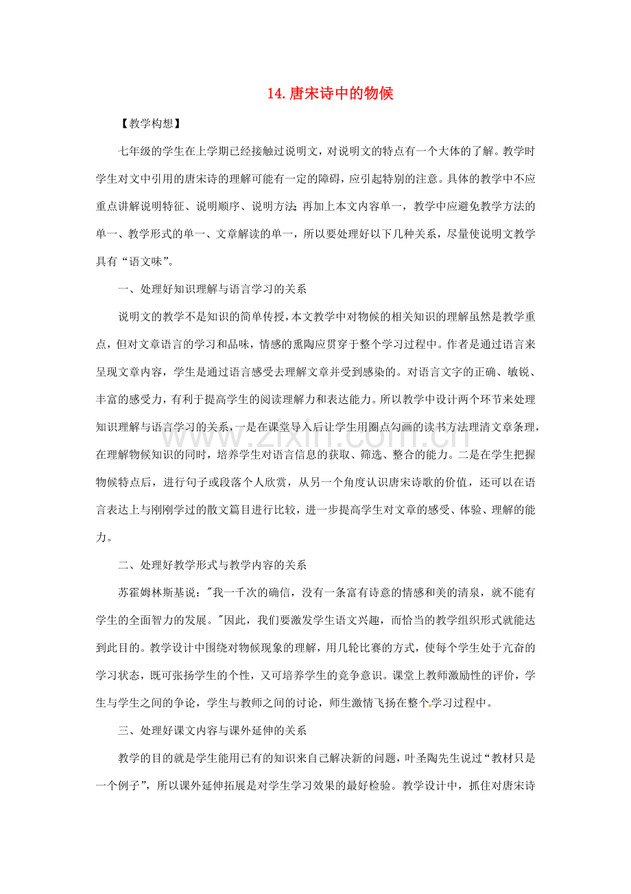 秋七年级语文上册 第四单元 14《唐宋诗中的物候》教案 （新版）鄂教版-（新版）鄂教版初中七年级上册语文教案.doc_第1页