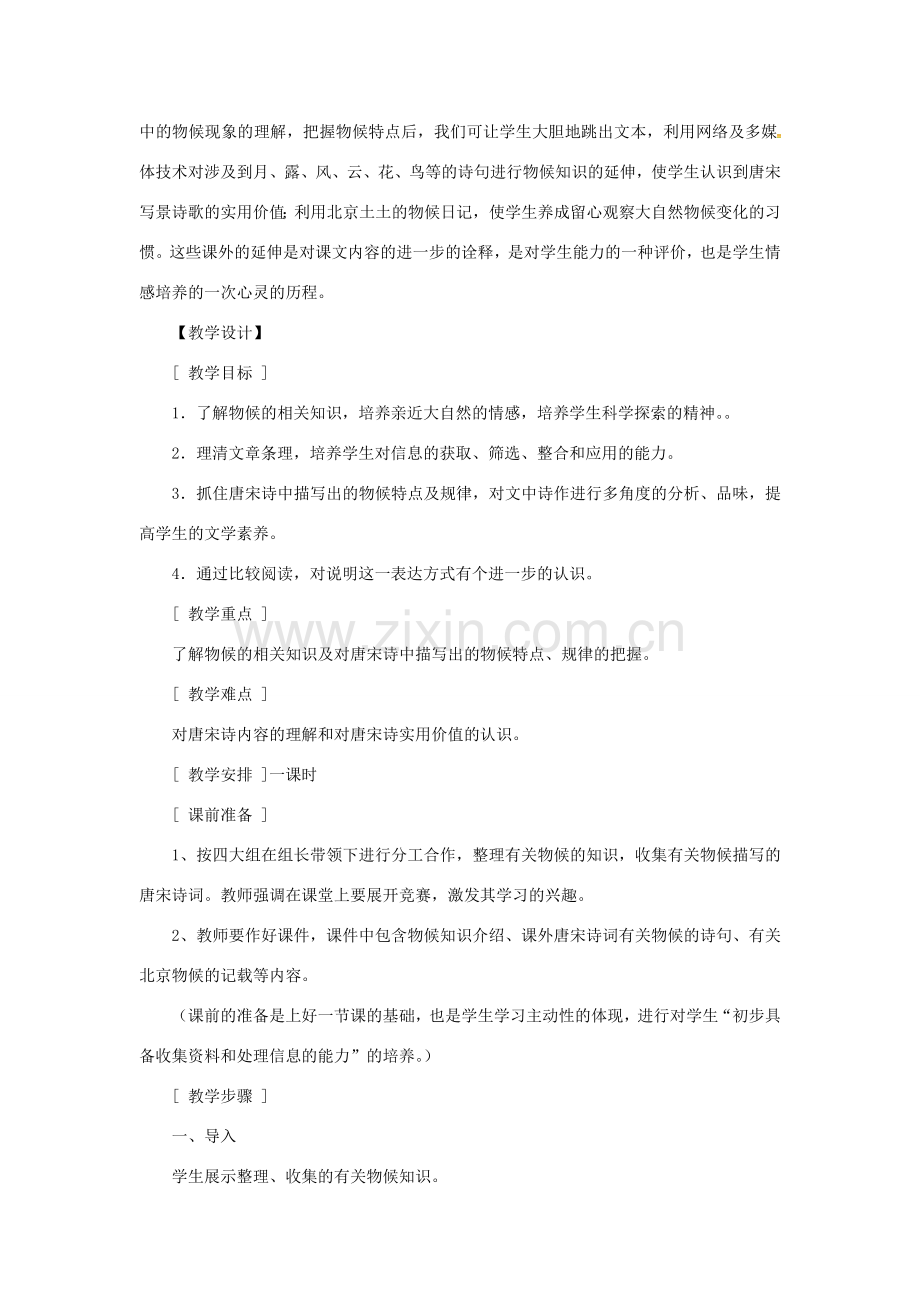 秋七年级语文上册 第四单元 14《唐宋诗中的物候》教案 （新版）鄂教版-（新版）鄂教版初中七年级上册语文教案.doc_第2页