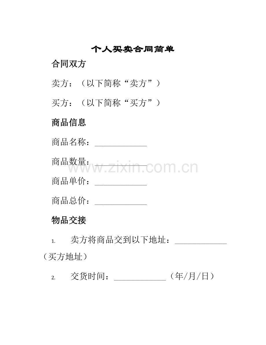 个人买卖合同简单.docx_第1页