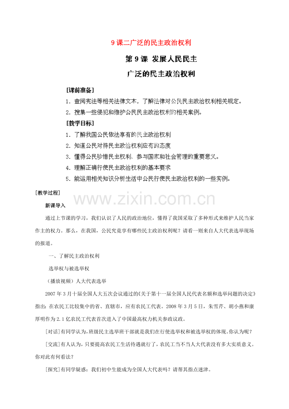 江苏省苏州五中九年级政治全册 第9课二广泛的民主政治权利教案 苏教版.doc_第1页