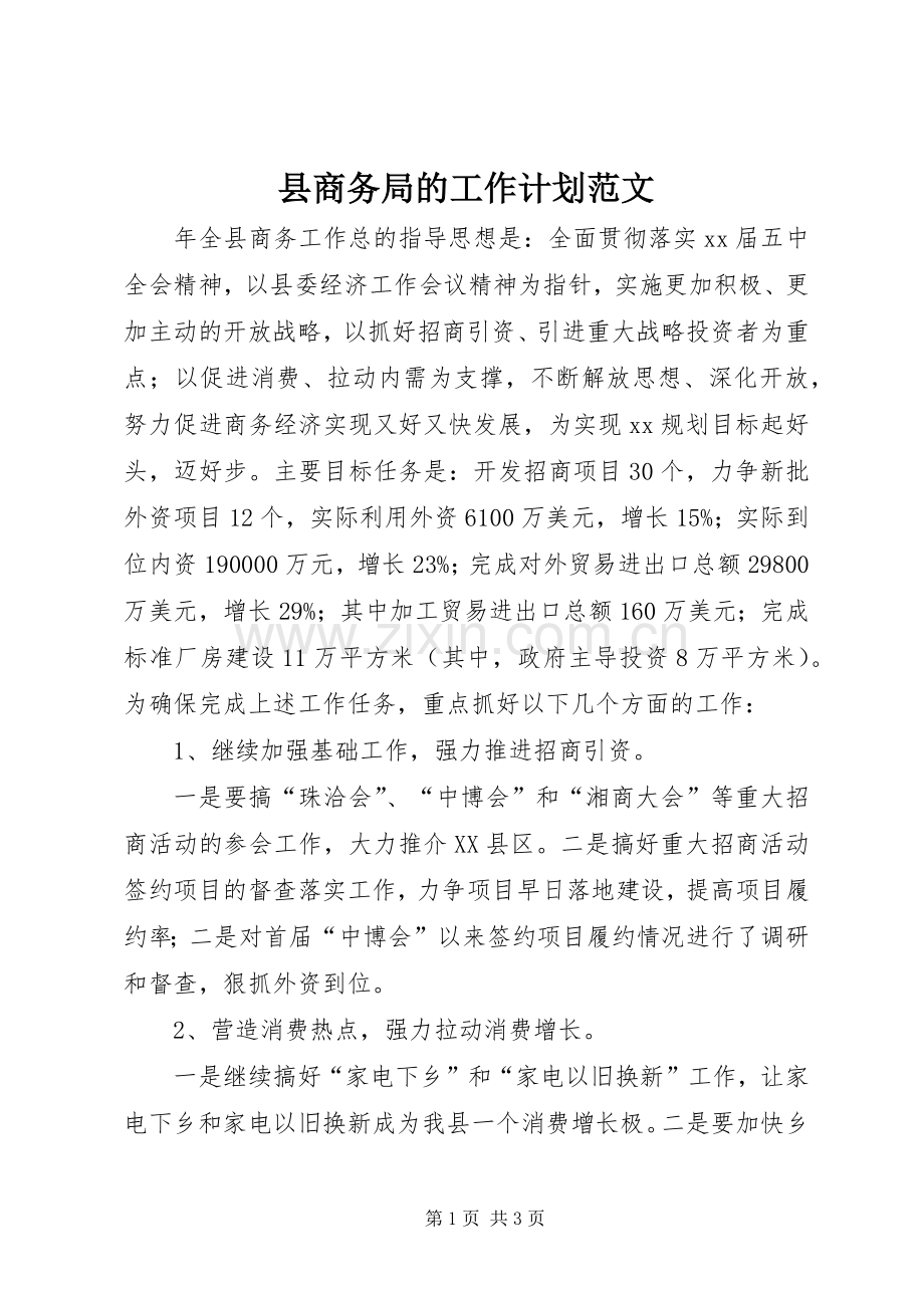 县商务局的工作计划范文.docx_第1页