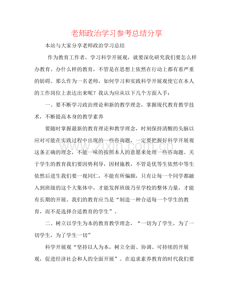 教师政治学习参考总结分享.docx_第1页