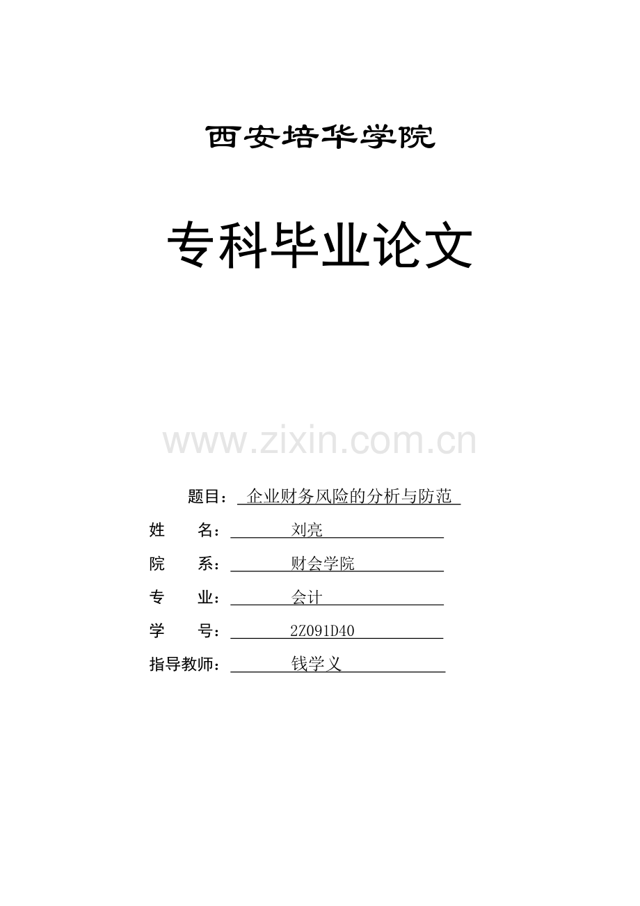 论企业财务风险的分析与防范.doc_第1页